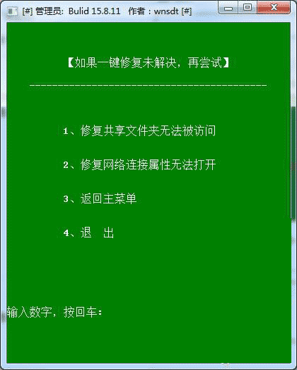 win10局域网一键修复工具3