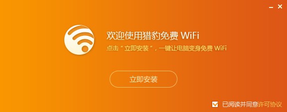 猎豹免费wifi