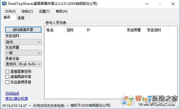 屏幕共享软件DeskTopShare v2.6.2.8免费版