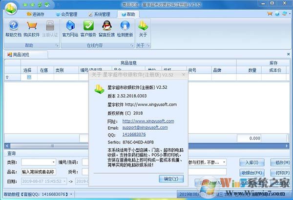 星宇超市收银软件破解版-星宇超市收银软件V2.52 特别版 附注册机补丁