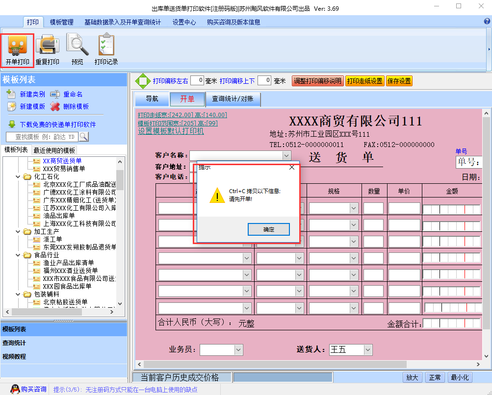 飚风送货单打印软件截图