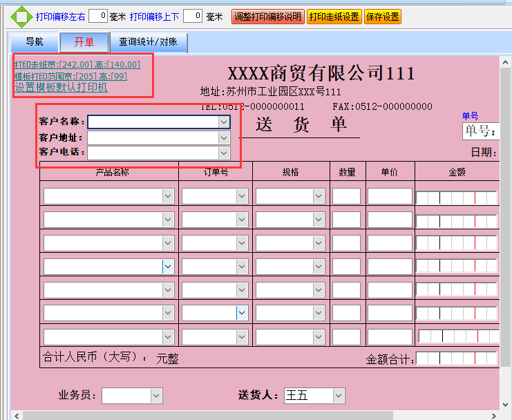 飚风送货单打印软件截图