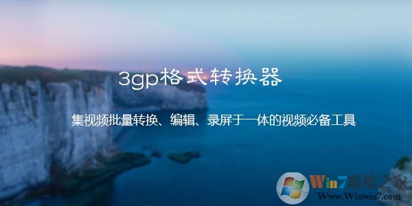 3gp格式转换器下载