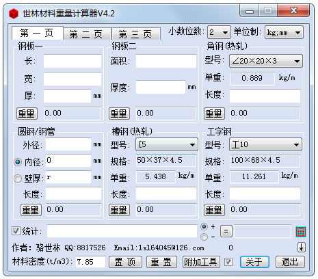 世林材料重量计算器 V4.2 绿色版