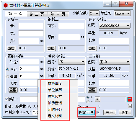 世林材料重量计算器 V4.2 绿色版