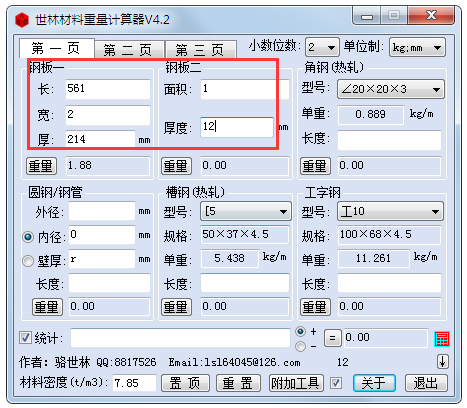 世林材料重量计算器 V4.2 绿色版