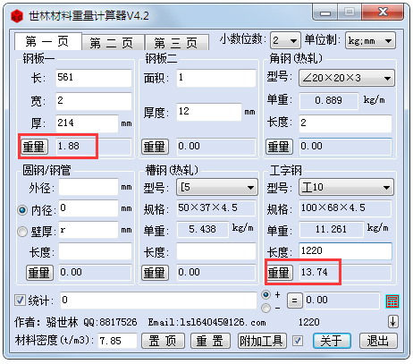 世林材料重量计算器 V4.2 绿色版