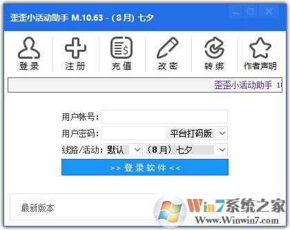 歪歪活动助手 V2.7 绿色版