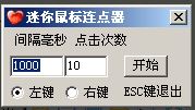 迷你鼠标连点器官方免费版v2.0