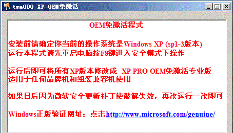 XP OEM免激活工具