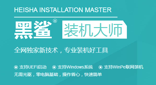 黑鲨一键重装系统