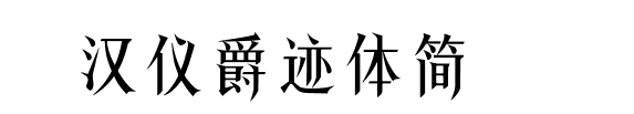 汉仪爵迹体简下载-HYJueJTJ 汉仪爵迹体简ttf字体