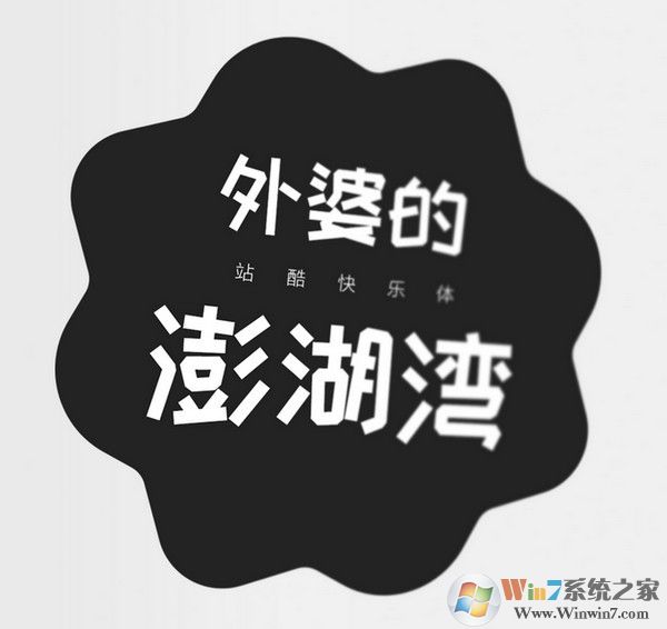 站酷字体下载