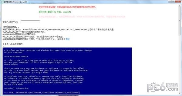 BuleScreenQuery(蓝屏查询器)