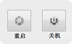 快速关机重启小工具