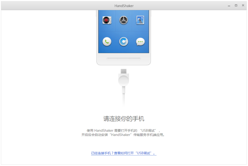 HandShaker(锤子手机管理软件) V2.6.0 官方版