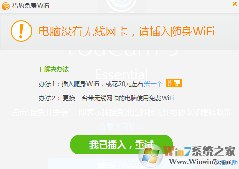 猎豹免费WiFi万能驱动截图