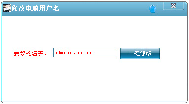 修改电脑用户名win10