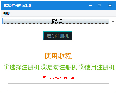 超级注册机 V1.0 绿色版