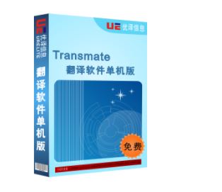 Transmate翻译器下载_翻译辅助Transmate v7.3.0.1221 单击破解版