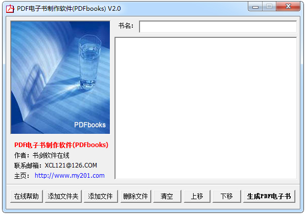 PDFbooks(PDF电子书制作软件) V2.0 绿色版