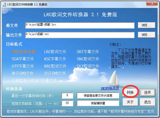 LRC歌词文件转换器 V3.1 绿色版