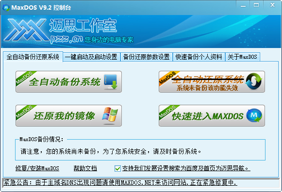 MaxDOS工具箱 V9.2