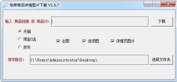 详情主图下载器_电商商品详情图片下载器v1.6.7绿色版