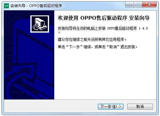 OPPO售后驱动程序 V1.4.0