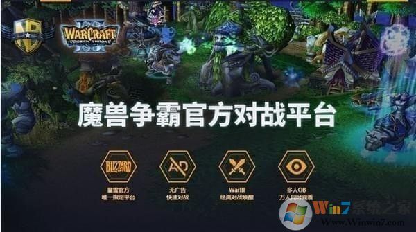 网易魔兽争霸对战平台