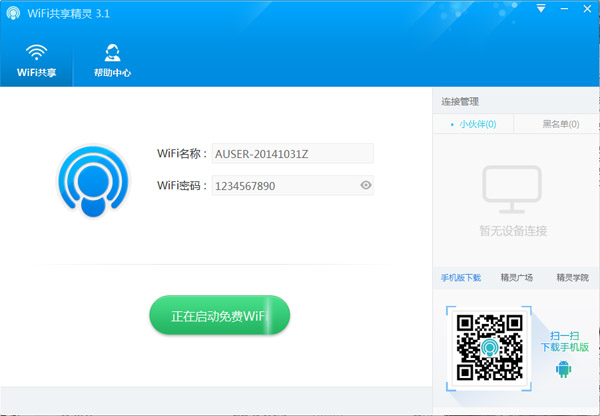 WIFI共享精灵 V3.1.1123 绿色版