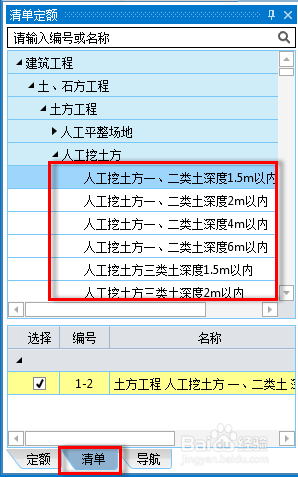 新点辽宁版V10.X计价软件操作手册之清单的录入