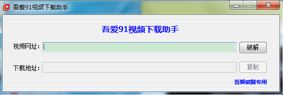 吾爱91视频下载助手 V1.1.0 绿色版