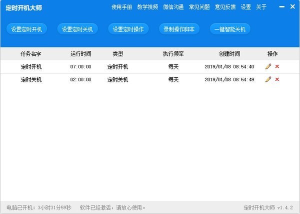 定时开机大师