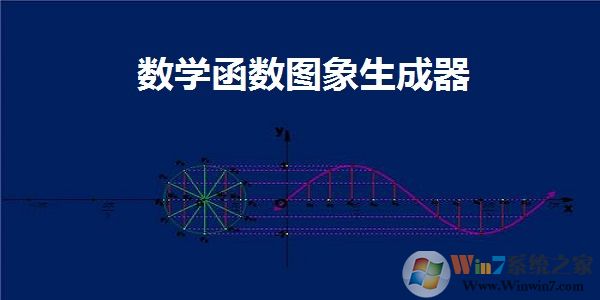 我爱函数图像