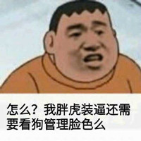 胖虎系列表情包 高清无水印版