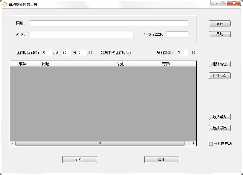 自动刷新网页工具