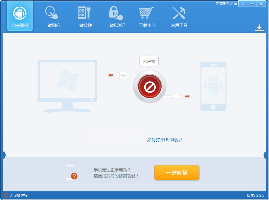 完美刷机 V2.8.5.0106 简体中文版