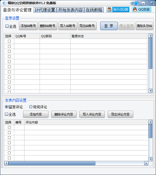 精软qq营销软件 V1.2
