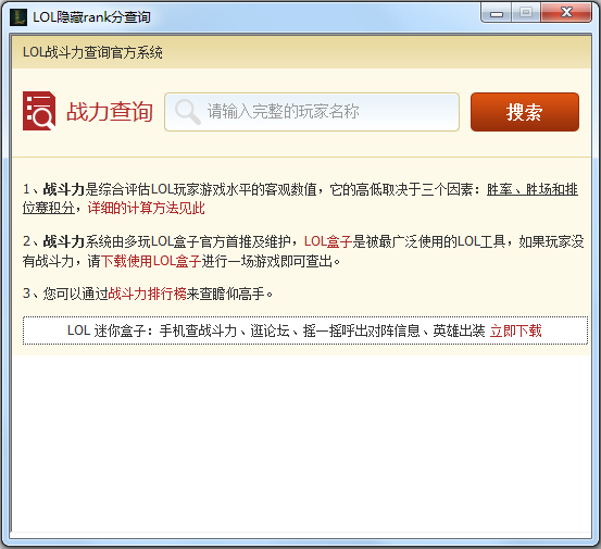LOL隐藏分查询工具 V2.0