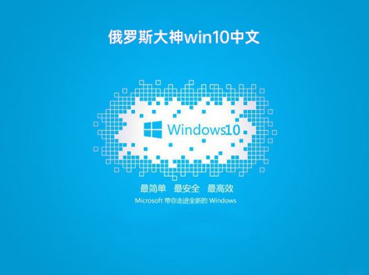 win10俄罗斯狂人精简版