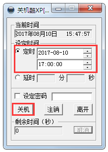 定时关机酷 V3.0 绿色版