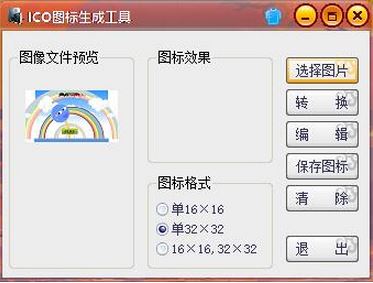 ico图标生成工具 绿色版v1.0