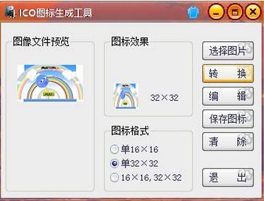ico图标生成工具 绿色版v1.0