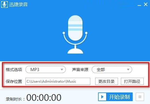 迅捷录音破解版