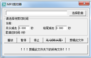 MP3批量剪切器(MP3批量裁剪器) V1.2绿色版