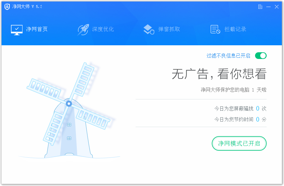 ADSafe广告管家 V5.3.629 绿色版