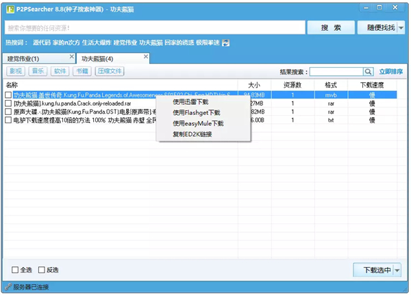 P2P种子搜索神器