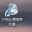 免费IP地址修改器下载