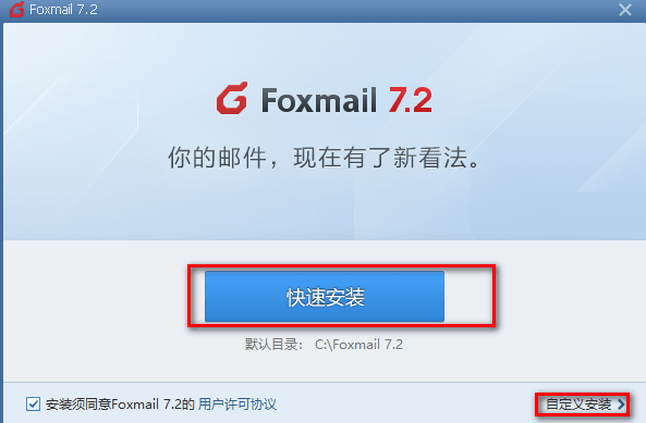 foxmail官方版